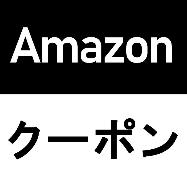 Amazon非公開クーポン